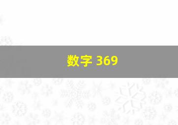 数字 369